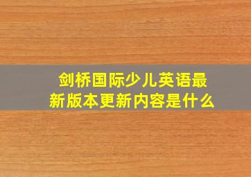 剑桥国际少儿英语最新版本更新内容是什么