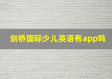 剑桥国际少儿英语有app吗