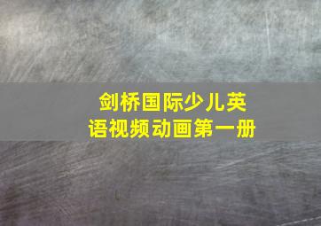 剑桥国际少儿英语视频动画第一册