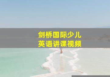 剑桥国际少儿英语讲课视频