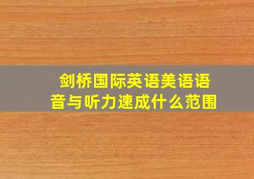 剑桥国际英语美语语音与听力速成什么范围