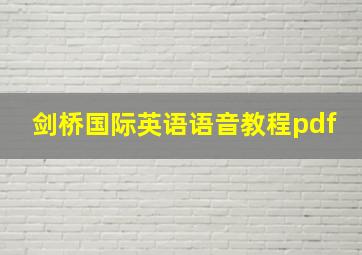 剑桥国际英语语音教程pdf