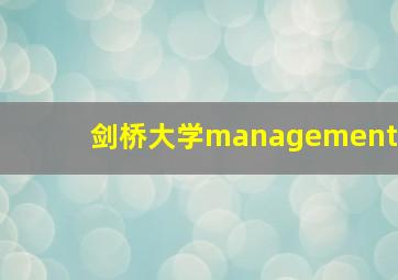 剑桥大学management