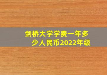 剑桥大学学费一年多少人民币2022年级