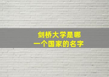 剑桥大学是哪一个国家的名字