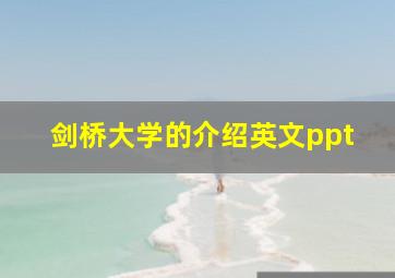 剑桥大学的介绍英文ppt