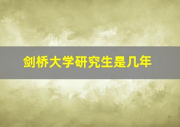 剑桥大学研究生是几年