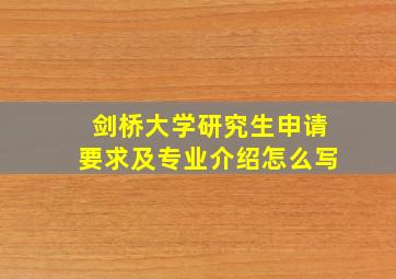 剑桥大学研究生申请要求及专业介绍怎么写