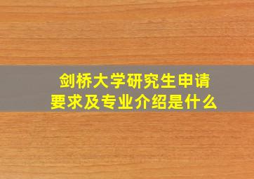 剑桥大学研究生申请要求及专业介绍是什么