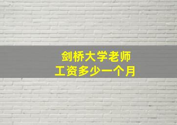 剑桥大学老师工资多少一个月