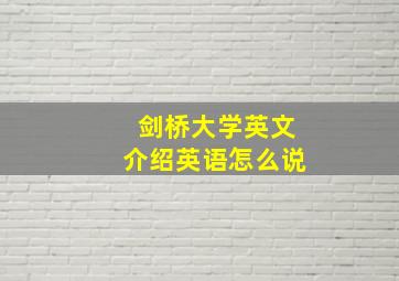 剑桥大学英文介绍英语怎么说