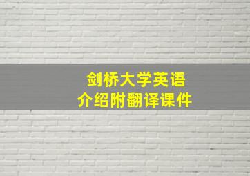 剑桥大学英语介绍附翻译课件