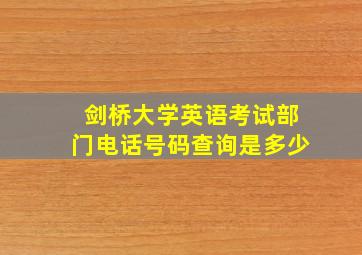 剑桥大学英语考试部门电话号码查询是多少