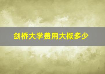 剑桥大学费用大概多少