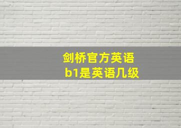 剑桥官方英语b1是英语几级