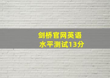 剑桥官网英语水平测试13分