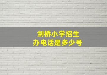 剑桥小学招生办电话是多少号