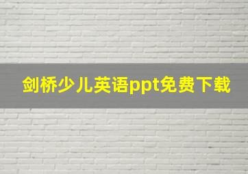 剑桥少儿英语ppt免费下载