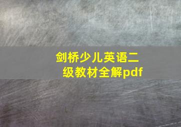 剑桥少儿英语二级教材全解pdf