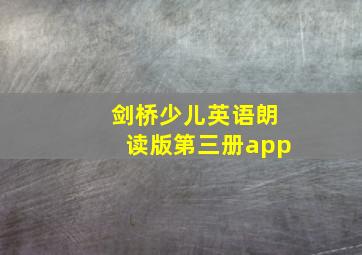 剑桥少儿英语朗读版第三册app