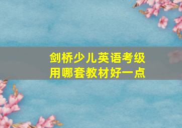 剑桥少儿英语考级用哪套教材好一点