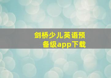 剑桥少儿英语预备级app下载