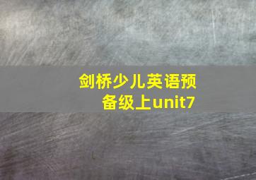 剑桥少儿英语预备级上unit7