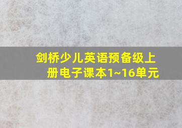 剑桥少儿英语预备级上册电子课本1~16单元