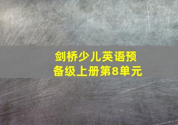 剑桥少儿英语预备级上册第8单元