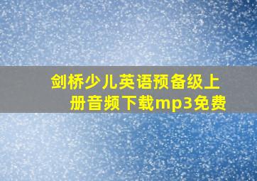 剑桥少儿英语预备级上册音频下载mp3免费