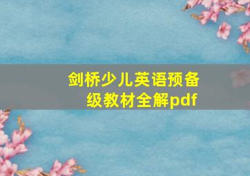 剑桥少儿英语预备级教材全解pdf