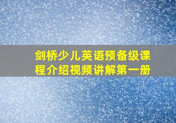 剑桥少儿英语预备级课程介绍视频讲解第一册