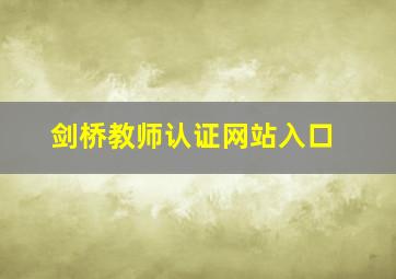 剑桥教师认证网站入口