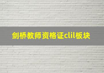 剑桥教师资格证clil板块