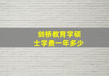 剑桥教育学硕士学费一年多少