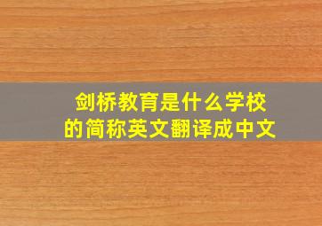 剑桥教育是什么学校的简称英文翻译成中文