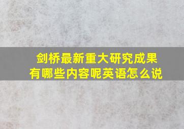 剑桥最新重大研究成果有哪些内容呢英语怎么说