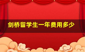 剑桥留学生一年费用多少