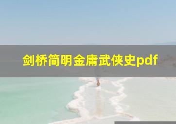 剑桥简明金庸武侠史pdf