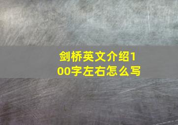 剑桥英文介绍100字左右怎么写