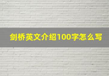 剑桥英文介绍100字怎么写