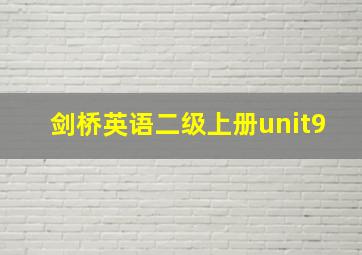 剑桥英语二级上册unit9