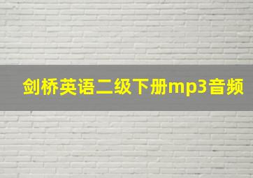 剑桥英语二级下册mp3音频