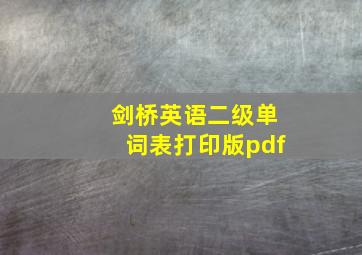 剑桥英语二级单词表打印版pdf