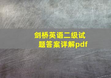 剑桥英语二级试题答案详解pdf