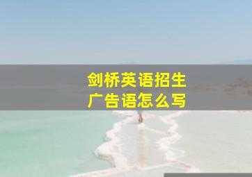 剑桥英语招生广告语怎么写