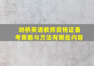 剑桥英语教师资格证备考策略与方法有哪些内容