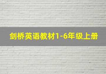 剑桥英语教材1-6年级上册