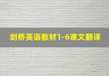 剑桥英语教材1-6课文翻译