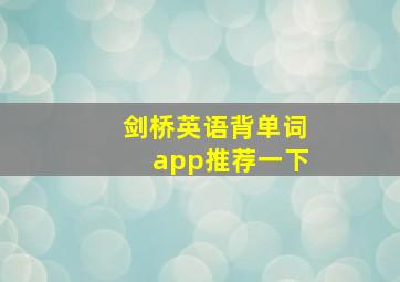 剑桥英语背单词app推荐一下